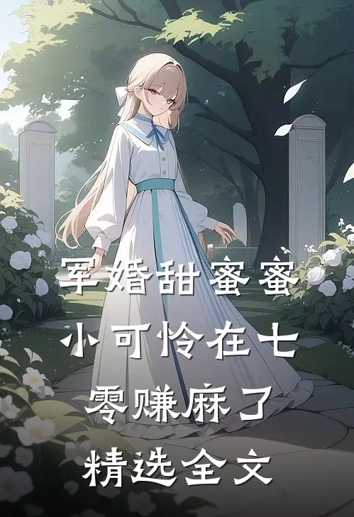 军婚甜蜜蜜：小可怜在七零赚麻了精选全文