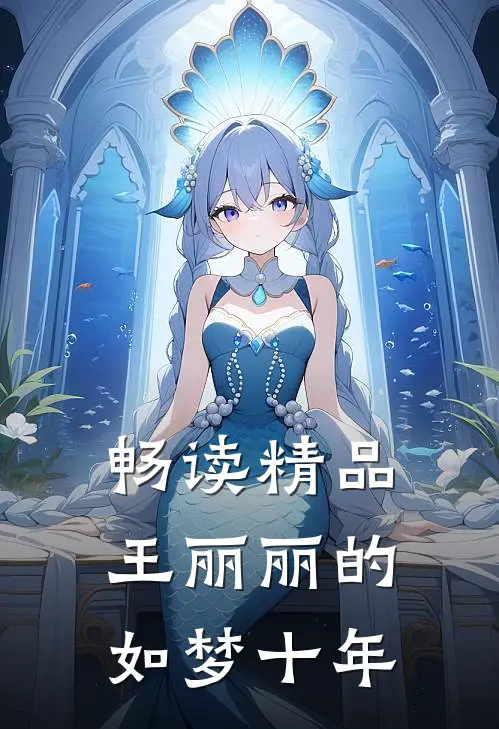 畅读精品王丽丽的如梦十年