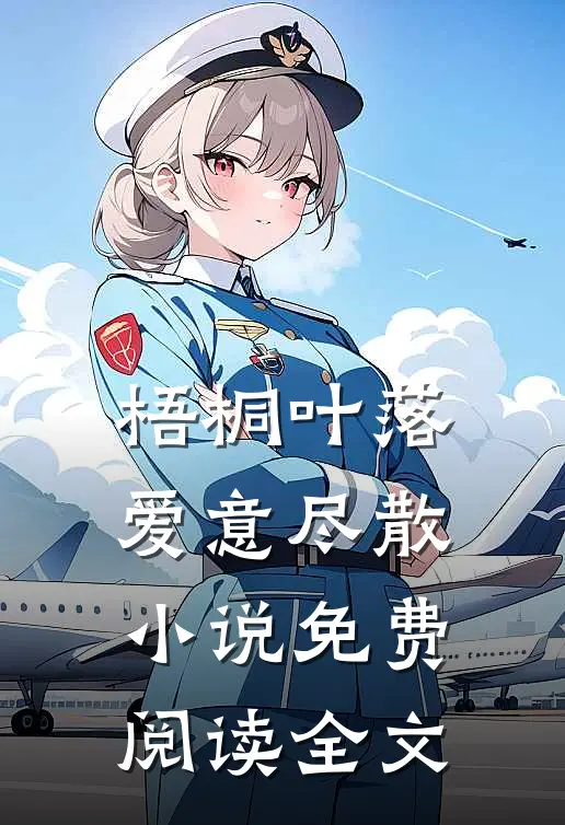 梧桐叶落，爱意尽散小说免费阅读全文