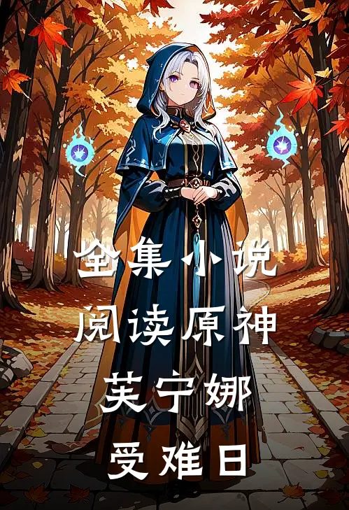 全集小说阅读原神：芙宁娜受难日