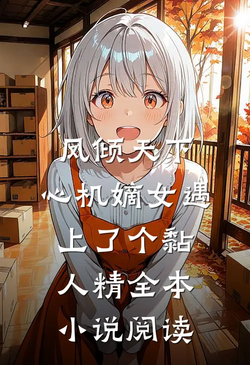 凤倾天下：心机嫡女遇上了个黏人精全本小说阅读