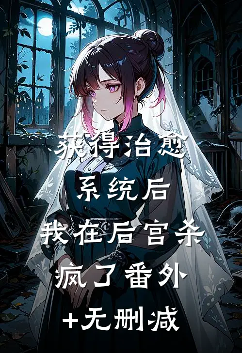 获得治愈系统后，我在后宫杀疯了番外+无删减