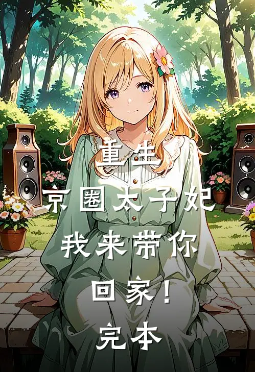 重生：京圈太子妃，我来带你回家！完本