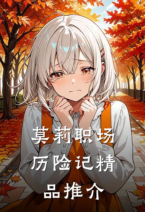 莫莉职场历险记精品推介