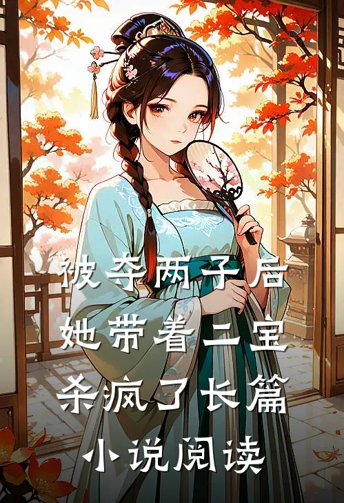 被夺两子后，她带着二宝杀疯了长篇小说阅读