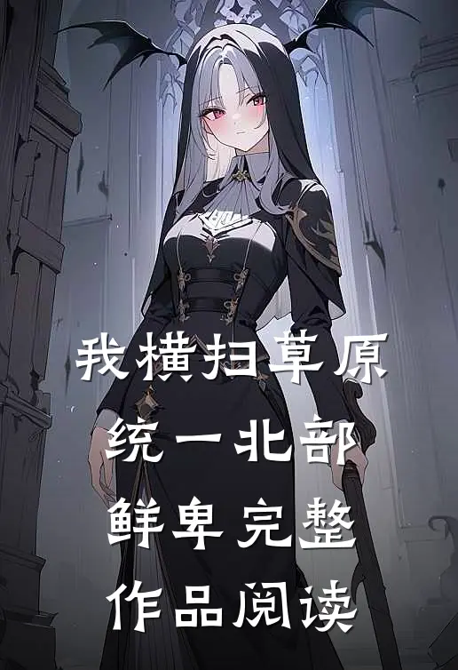 我横扫草原，统一北部鲜卑完整作品阅读