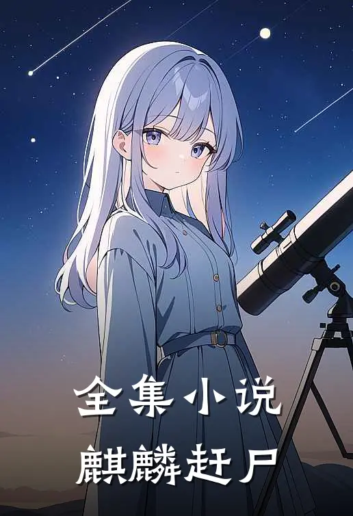 全集小说麒麟赶尸