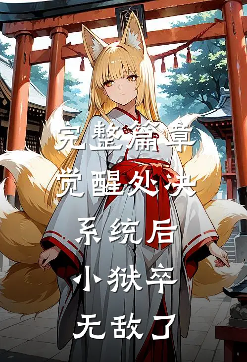 完整篇章觉醒处决系统后，小狱卒无敌了