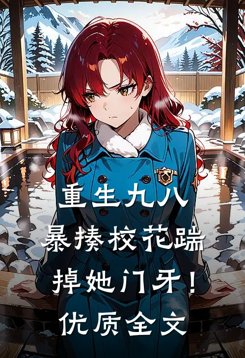 重生九八：暴揍校花踹掉她门牙！优质全文