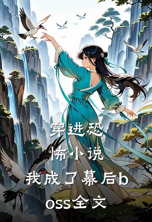 穿进恐怖小说，我成了幕后boss全文