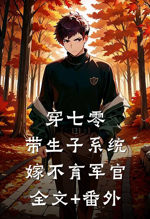 穿七零：带生子系统，嫁不育军官全文+番外