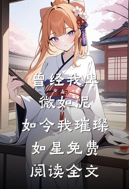 曾经我卑微如泥，如今我璀璨如星免费阅读全文