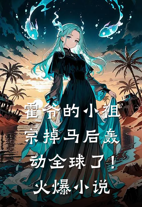 霍爷的小祖宗掉马后轰动全球了！火爆小说