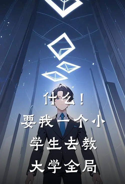 什么！要我一个小学生去教大学全局
