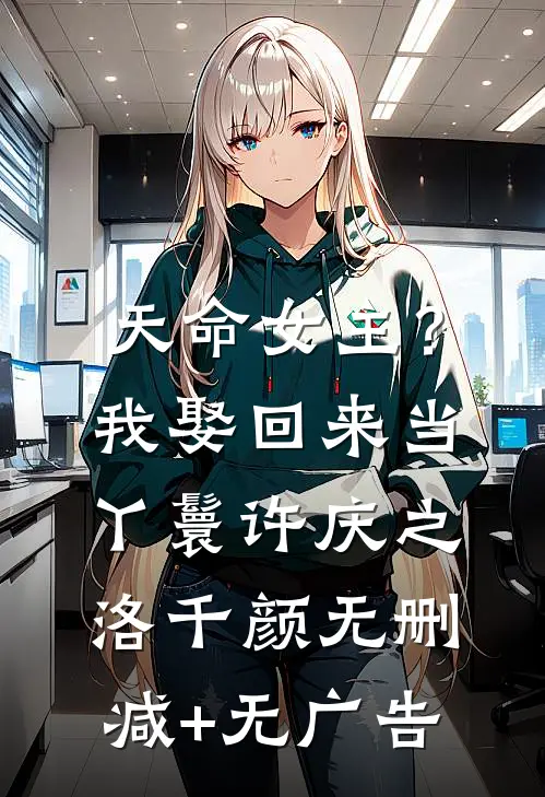 天命女主？我娶回来当丫鬟许庆之洛千颜无删减+无广告