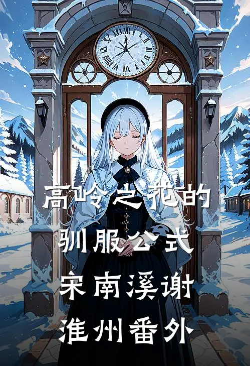 高岭之花的驯服公式宋南溪谢淮州番外