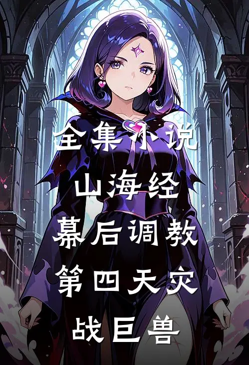 全集小说山海经：幕后调教第四天灾战巨兽
