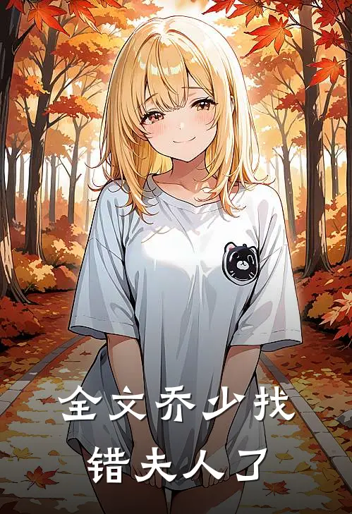 全文乔少找错夫人了