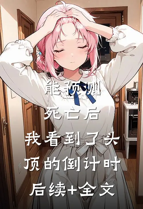 能预测死亡后，我看到了头顶的倒计时后续+全文