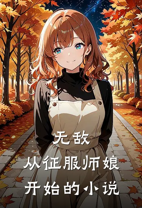 无敌，从征服师娘开始的小说