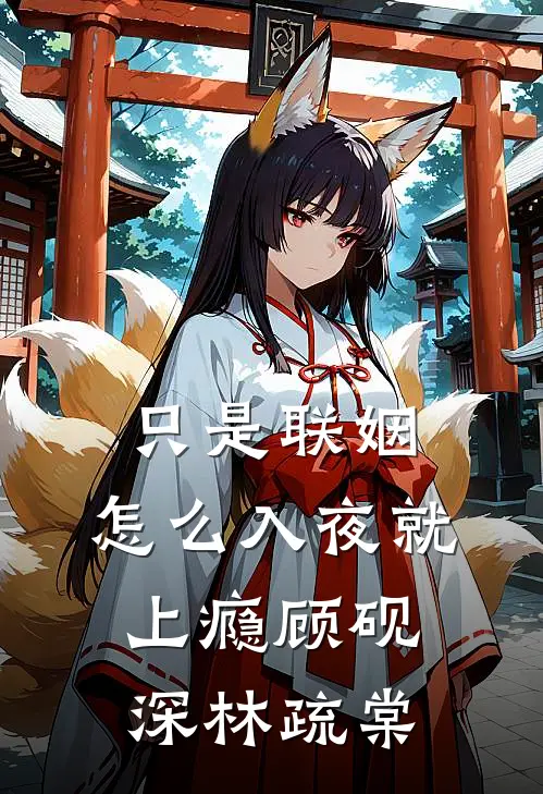 只是联姻，怎么入夜就上瘾顾砚深林疏棠