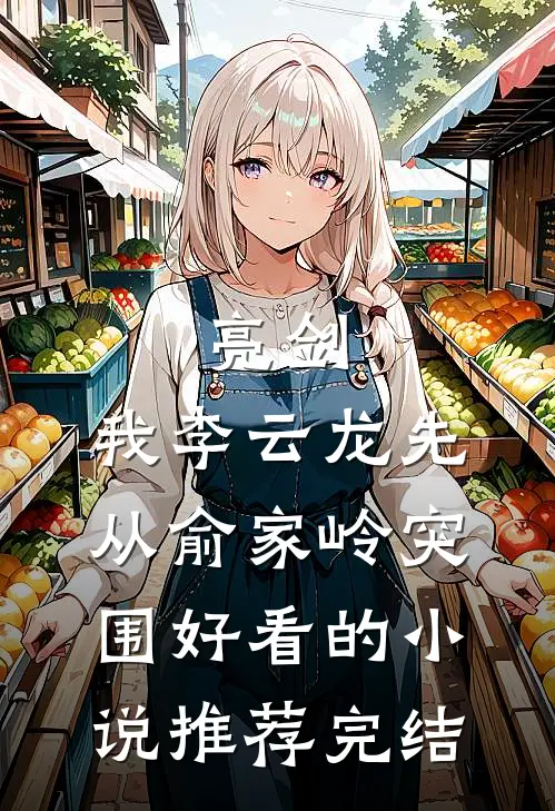 亮剑：我李云龙先从俞家岭突围好看的小说推荐完结