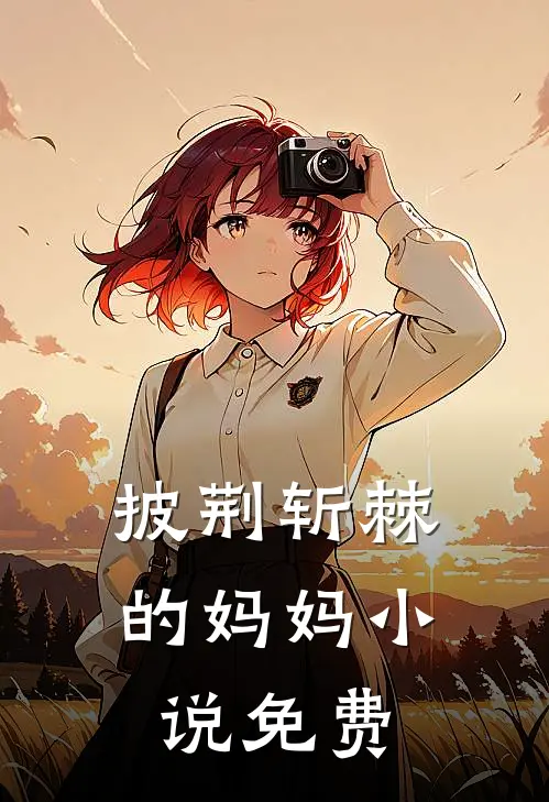 披荆斩棘的妈妈小说免费