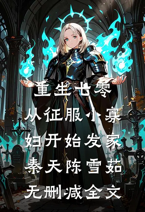 重生七零，从征服小寡妇开始发家秦天陈雪茹无删减全文