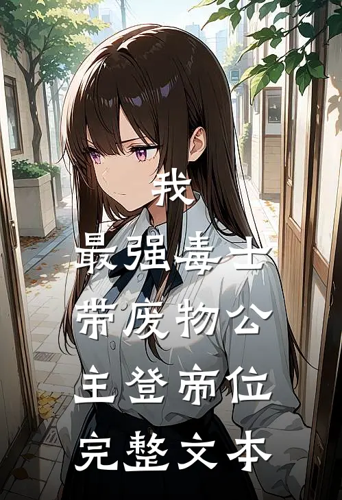 我，最强毒士，带废物公主登帝位完整文本