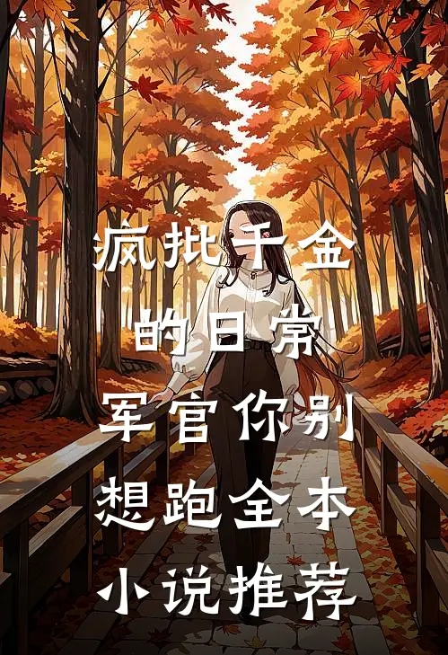 疯批千金的日常：军官你别想跑全本小说推荐