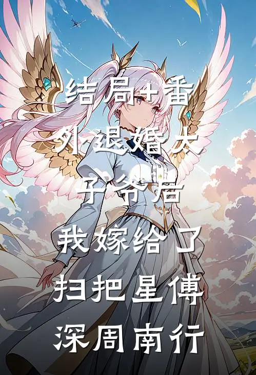 结局+番外退婚太子爷后，我嫁给了扫把星傅深周南行