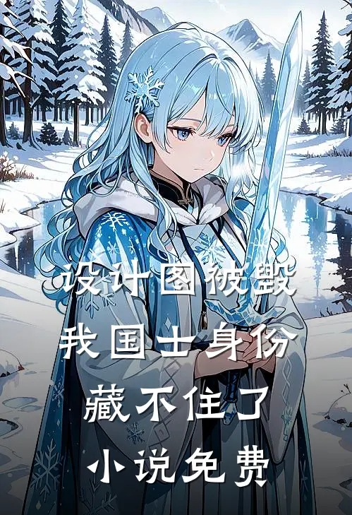 设计图被毁，我国士身份藏不住了小说免费