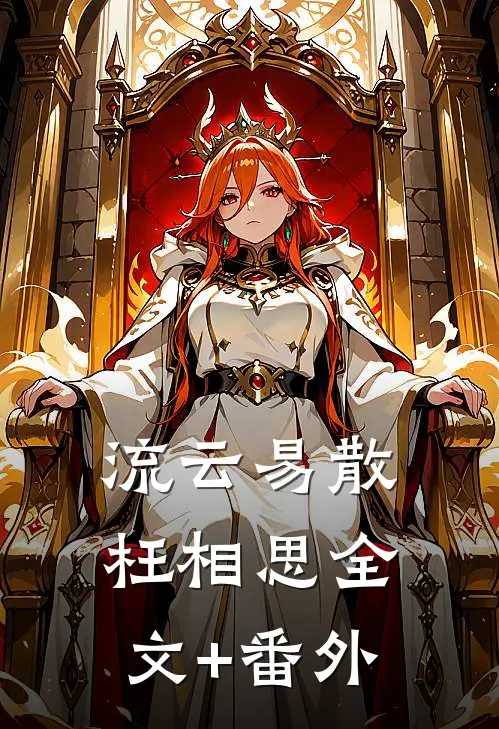 流云易散枉相思全文+番外