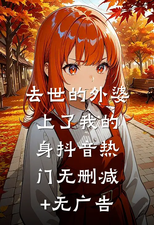 去世的外婆上了我的身抖音热门无删减+无广告