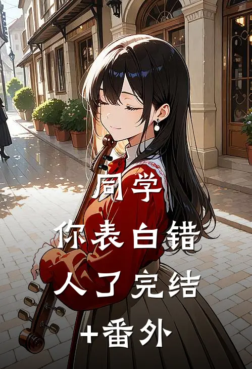 同学，你表白错人了完结+番外