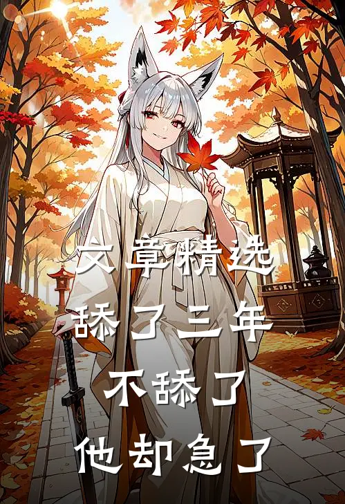 文章精选舔了三年不舔了，他却急了