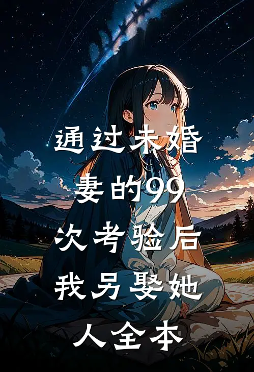通过未婚妻的99次考验后，我另娶她人全本