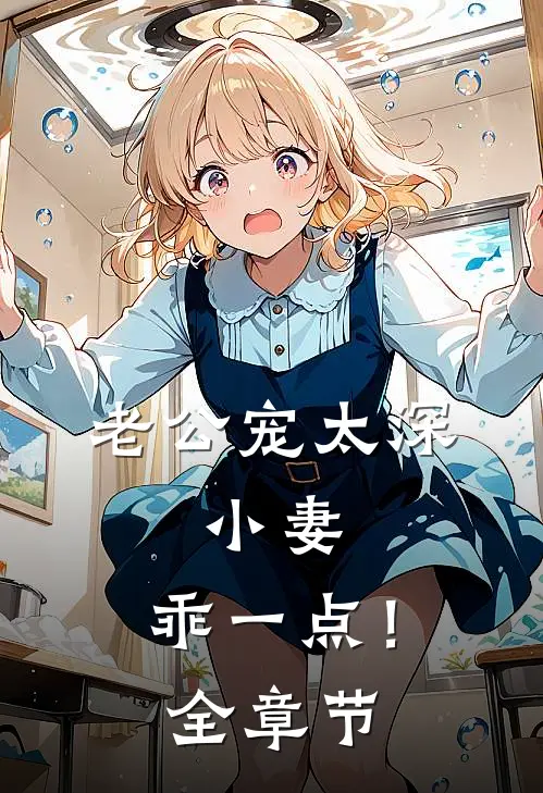 老公宠太深：小妻，乖一点！全章节