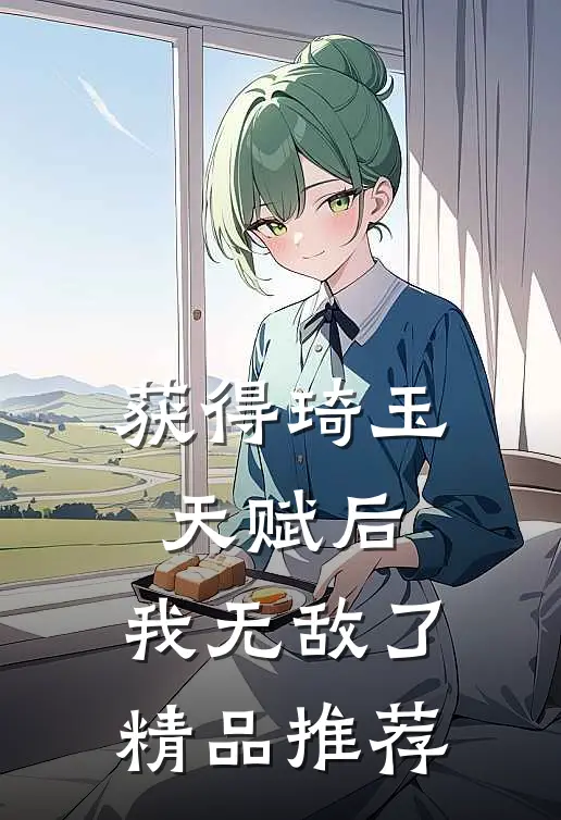 获得琦玉天赋后，我无敌了精品推荐