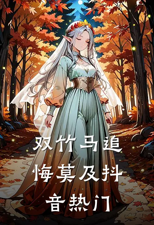 双竹马追悔莫及抖音热门