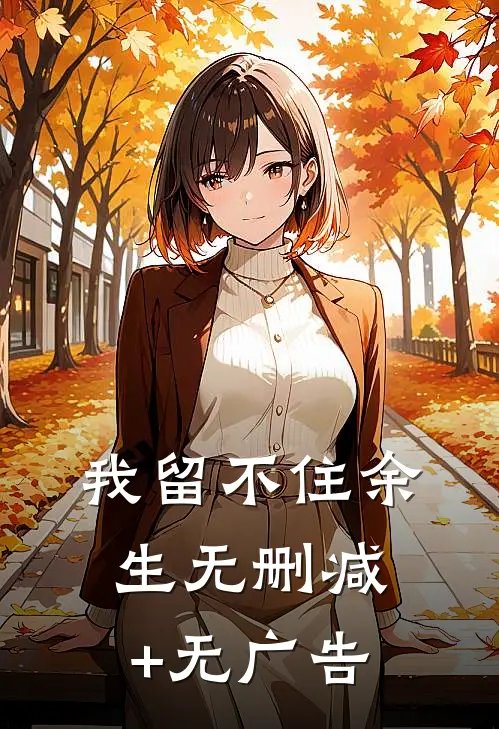 我留不住余生无删减+无广告