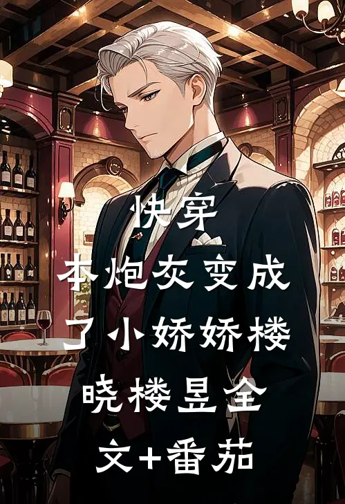 快穿：本炮灰变成了小娇娇楼晓楼昱全文+番茄
