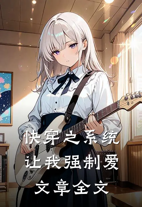快穿之系统让我强制爱文章全文