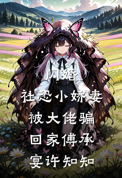 闪婚，社恐小娇妻被大佬骗回家傅承宴许知知