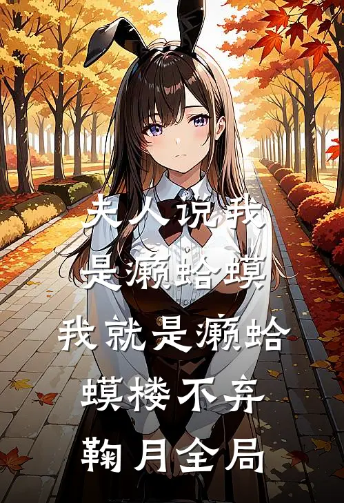 夫人说我是癞蛤蟆，我就是癞蛤蟆楼不弃鞠月全局