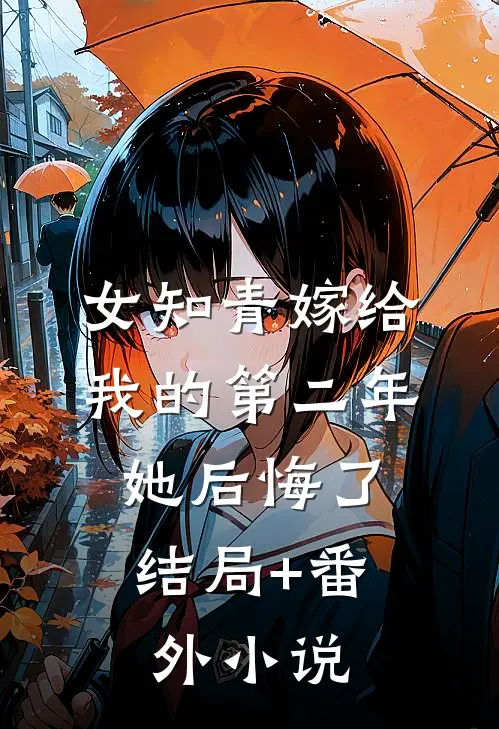 女知青嫁给我的第二年，她后悔了结局+番外小说