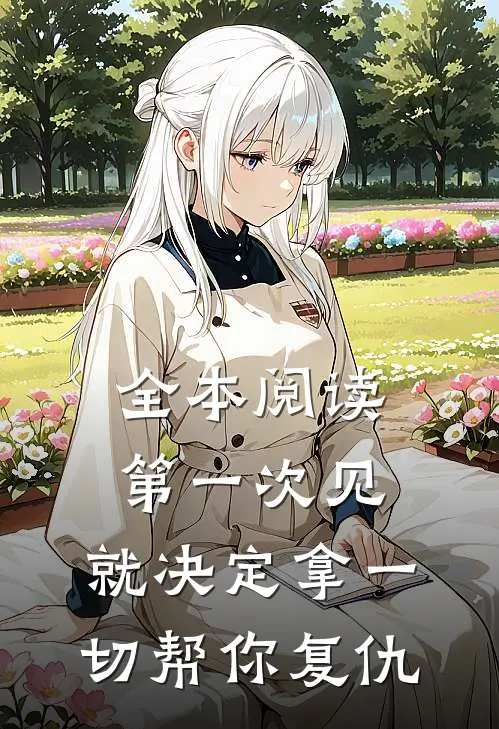 全本阅读第一次见，就决定拿一切帮你复仇