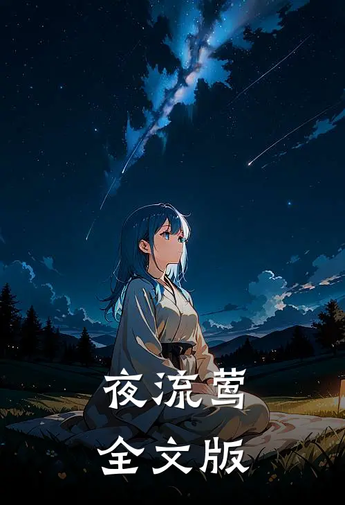 夜流莺全文版