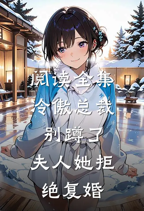 阅读全集冷傲总裁别蹲了，夫人她拒绝复婚