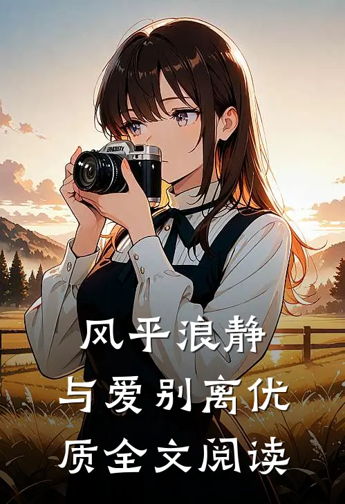 风平浪静，与爱别离优质全文阅读